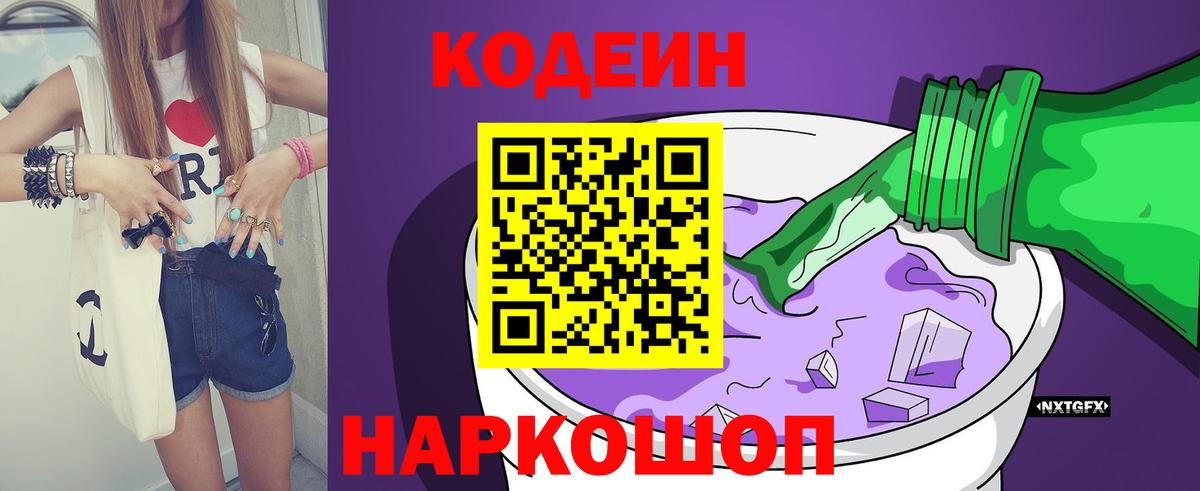 Петропавловск-Камчатский  Кодеин напиток Lean (лин)  Вход с VPN 